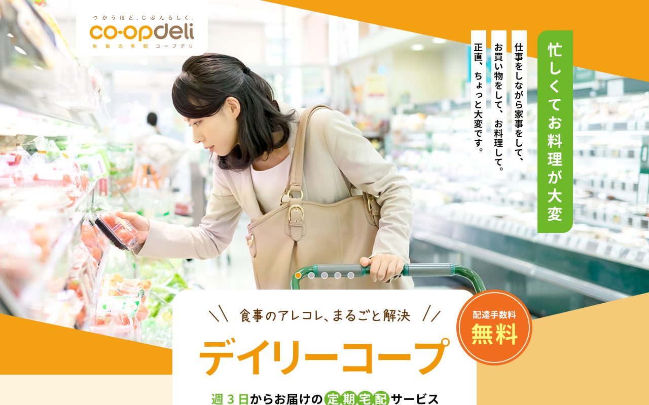 コープデリ公式サイト