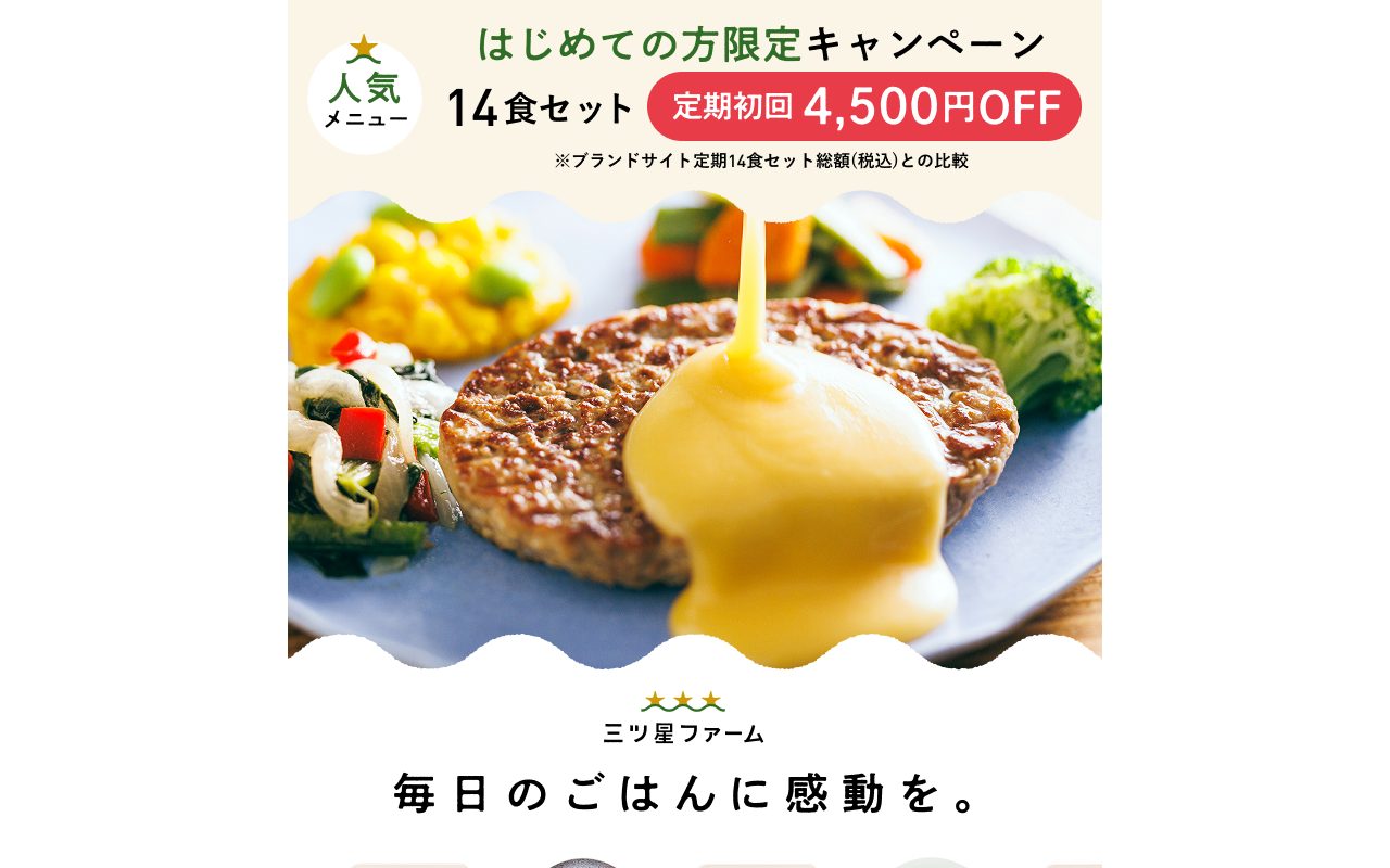 三ツ星ファーム │ 一流シェフの味を自宅にお届け 簡単5分の宅配食公式サイト