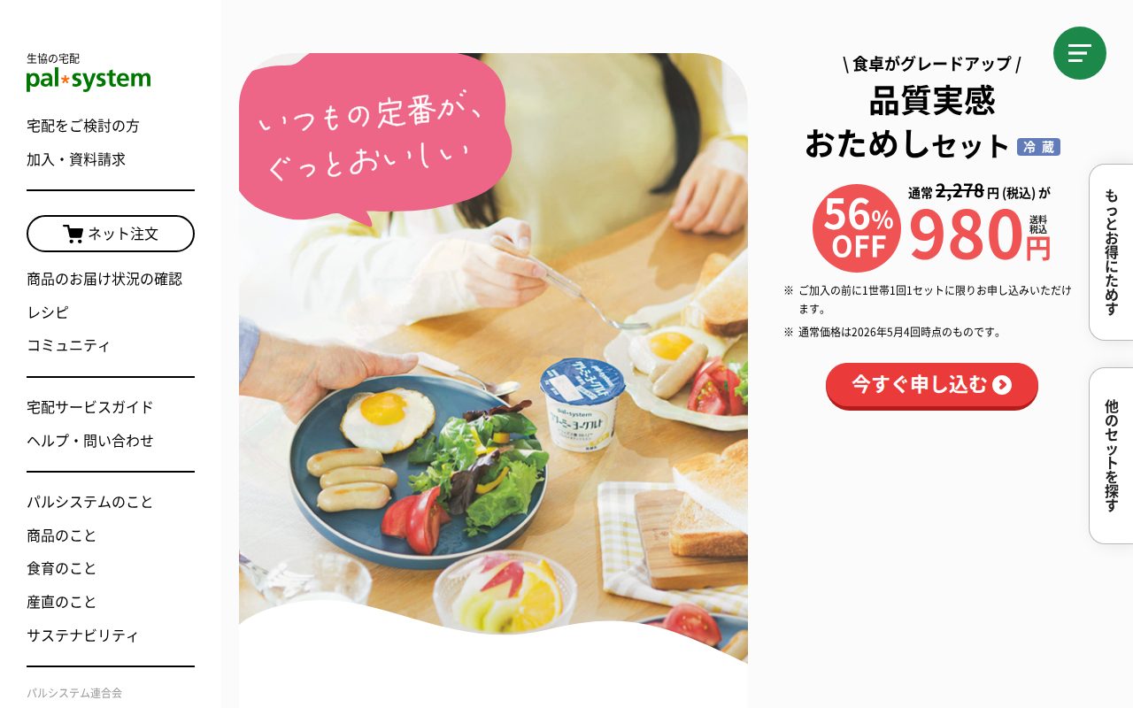 パルシステムのおためしセット公式サイト